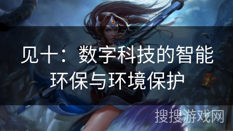 见十：数字科技的智能环保与环境保护