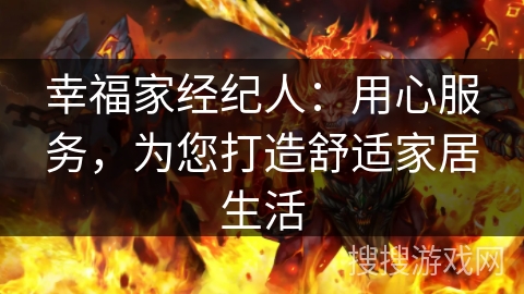幸福家经纪人：用心服务，为您打造舒适家居生活