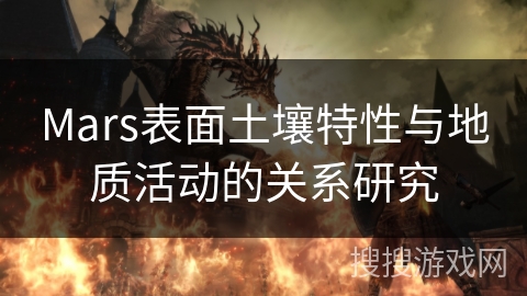 Mars表面土壤特性与地质活动的关系研究