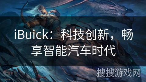 iBuick：科技创新，畅享智能汽车时代