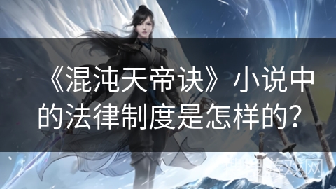 《混沌天帝诀》小说中的法律制度是怎样的？