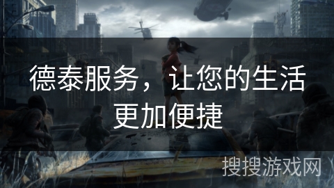 德泰服务，让您的生活更加便捷
