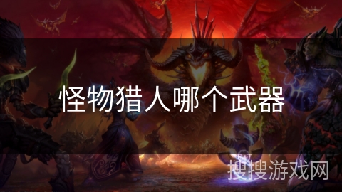 怪物猎人哪个武器