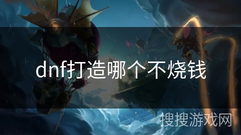 dnf打造哪个不烧钱
