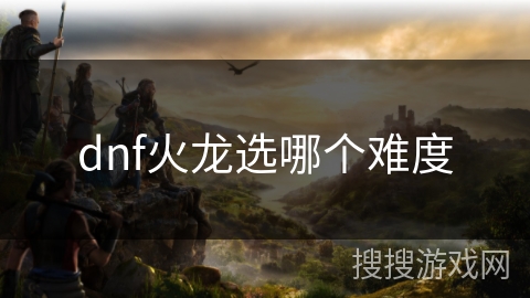 dnf火龙选哪个难度