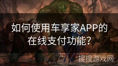 如何使用车享家APP的在线支付功能？