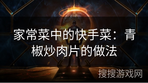 家常菜中的快手菜：青椒炒肉片的做法