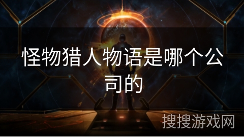 怪物猎人物语是哪个公司的