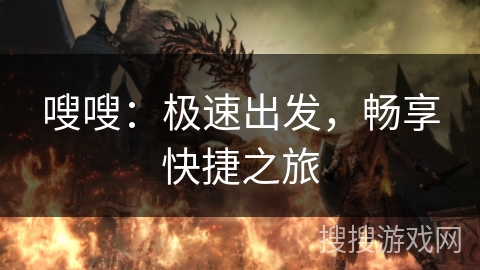 嗖嗖：极速出发，畅享快捷之旅