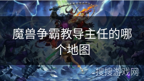 魔兽争霸教导主任的哪个地图