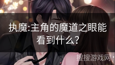 执魔:主角的魔道之眼能看到什么？