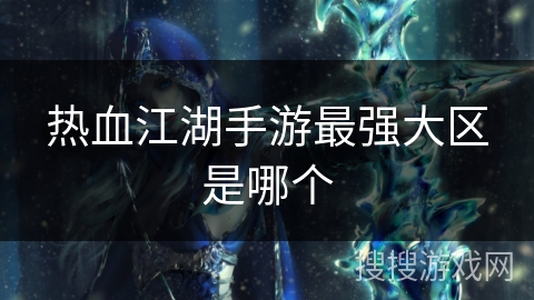热血江湖手游最强大区是哪个
