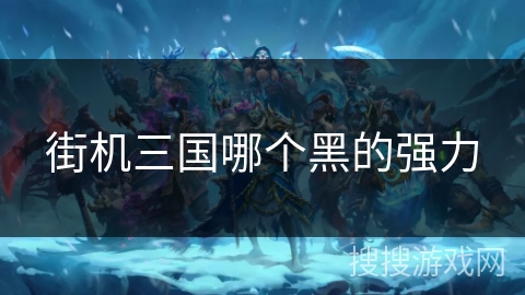 街机三国哪个黑的强力