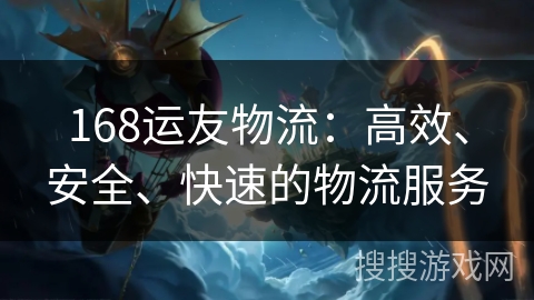 168运友物流：高效、安全、快速的物流服务