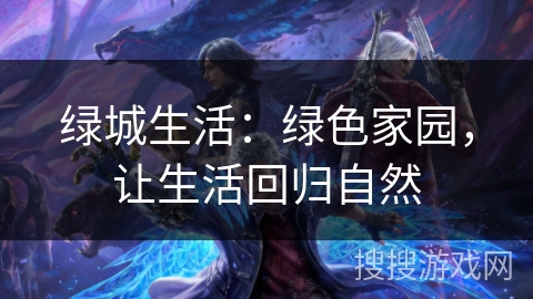 绿城生活：绿色家园，让生活回归自然