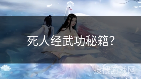 死人经武功秘籍？