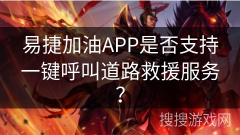 易捷加油APP是否支持一键呼叫道路救援服务？