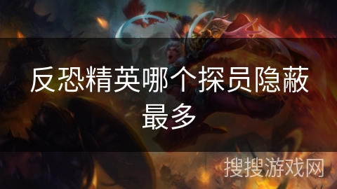 反恐精英哪个探员隐蔽最多