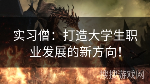 实习僧：打造大学生职业发展的新方向！