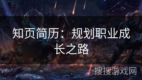 知页简历：规划职业成长之路