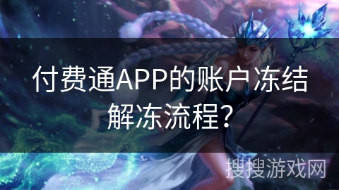 付费通APP的账户冻结解冻流程？
