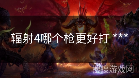 辐射4哪个枪更好打 *** 