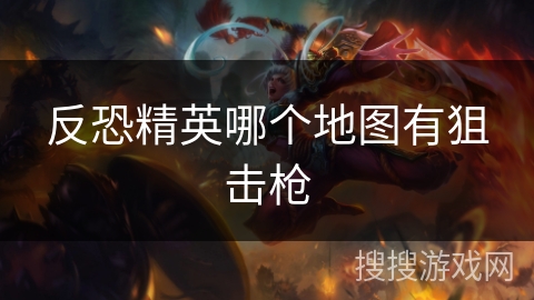 反恐精英哪个地图有狙击枪