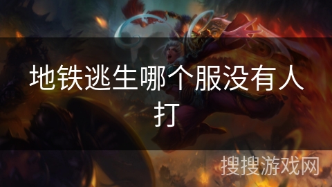 地铁逃生哪个服没有人打