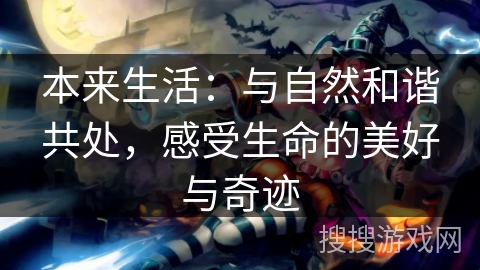 本来生活：与自然和谐共处，感受生命的美好与奇迹