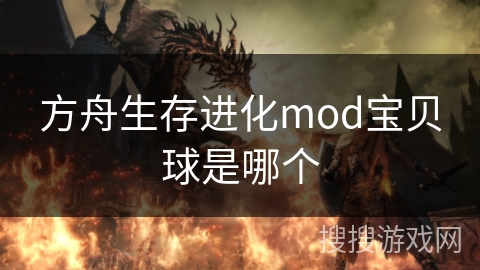 方舟生存进化mod宝贝球是哪个