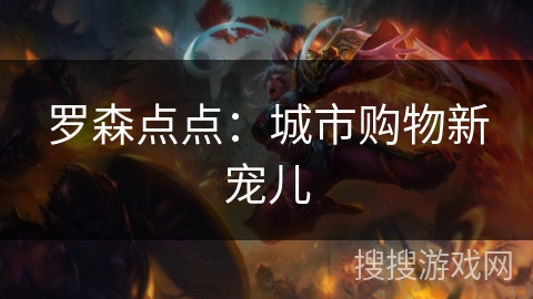 罗森点点：城市购物新宠儿