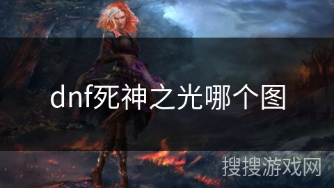 dnf死神之光哪个图
