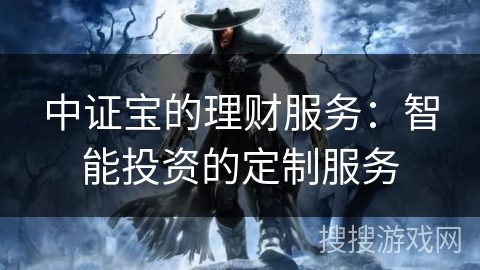 中证宝的理财服务：智能投资的定制服务