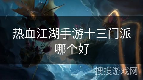热血江湖手游十三门派哪个好