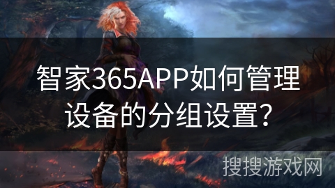 智家365APP如何管理设备的分组设置？