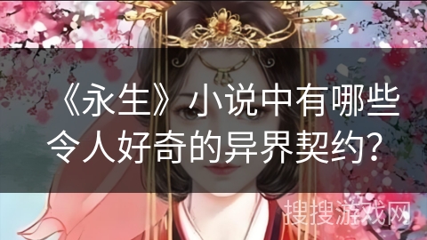 《永生》小说中有哪些令人好奇的异界契约？