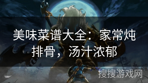 美味菜谱大全：家常炖排骨，汤汁浓郁