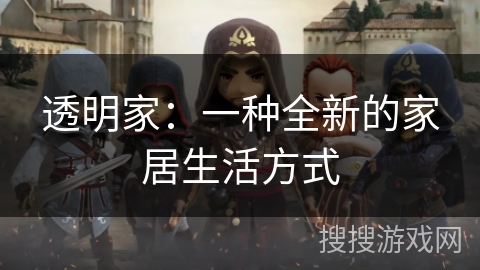 透明家：一种全新的家居生活方式