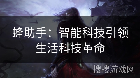 蜂助手：智能科技引领生活科技革命