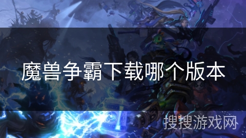 魔兽争霸下载哪个版本