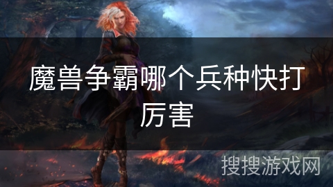 魔兽争霸哪个兵种快打厉害