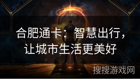 合肥通卡：智慧出行，让城市生活更美好