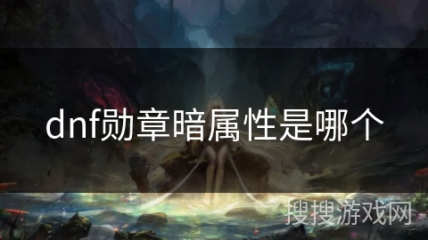 dnf勋章暗属性是哪个