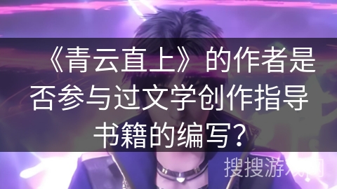 《青云直上》的作者是否参与过文学创作指导书籍的编写？