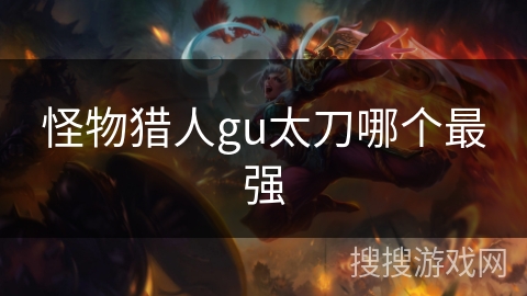 怪物猎人gu太刀哪个最强
