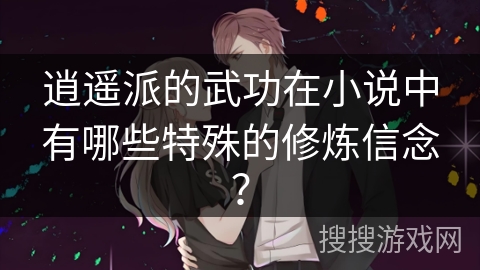 逍遥派的武功在小说中有哪些特殊的修炼信念？