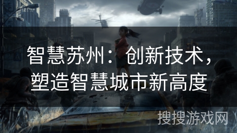 智慧苏州：创新技术，塑造智慧城市新高度
