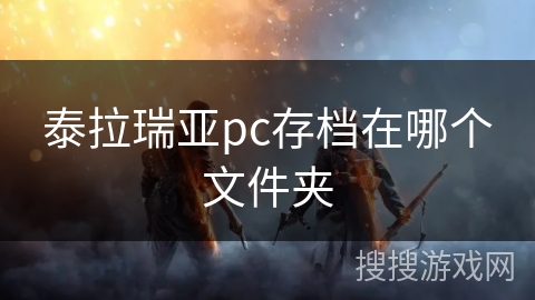 泰拉瑞亚pc存档在哪个文件夹