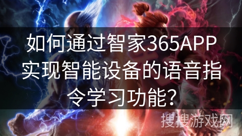 如何通过智家365APP实现智能设备的语音指令学习功能？