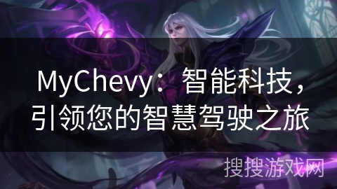 MyChevy：智能科技，引领您的智慧驾驶之旅